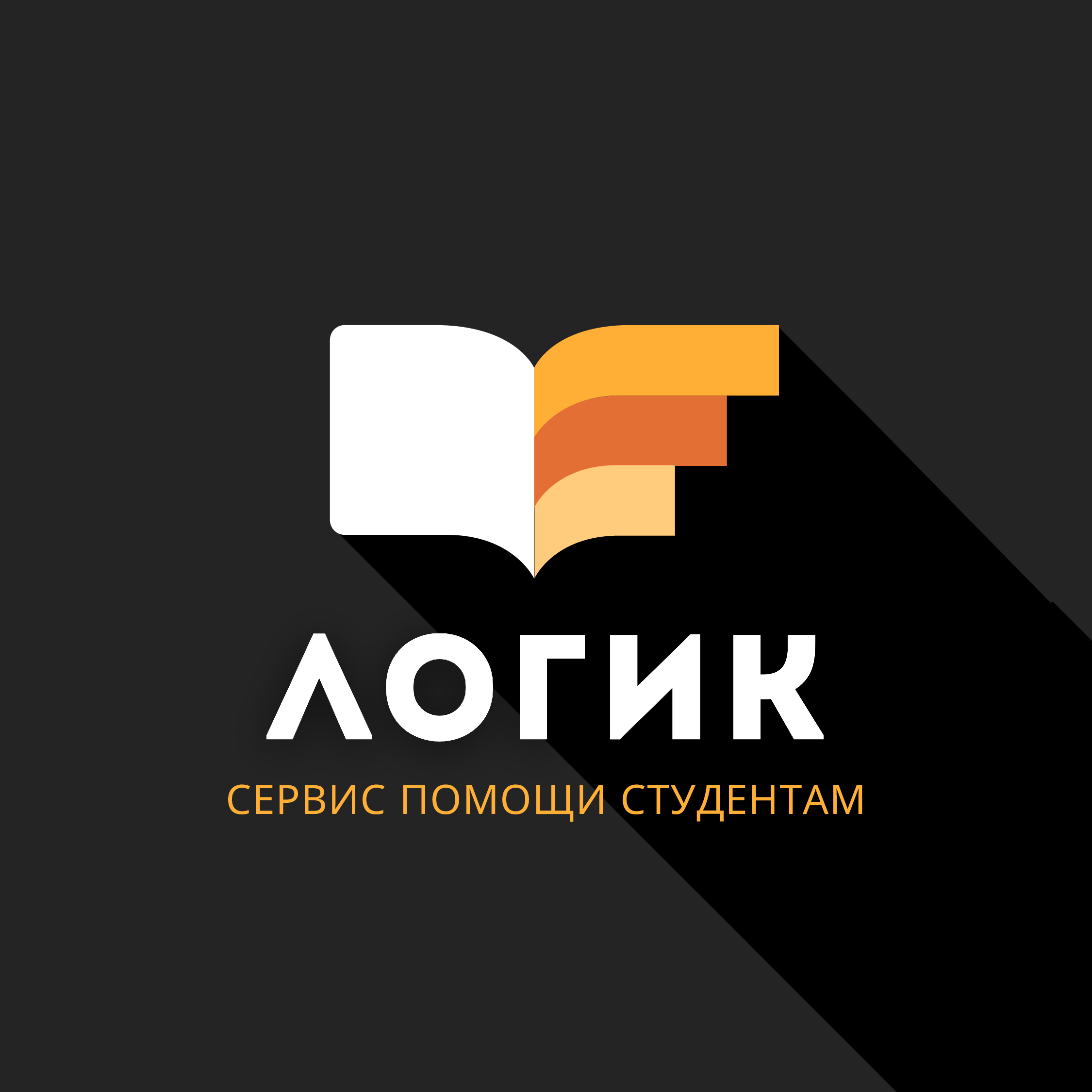 Логик — сервис помощи студентам и аспирантам в Донецке
